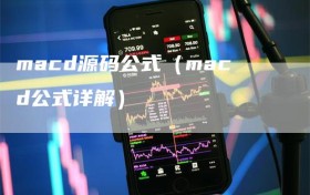 macd源码公式（macd公式详解）