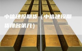 中信建投期货（中信建投期货排名第几）
