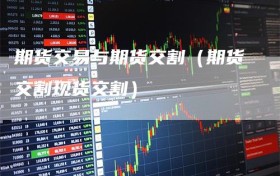 期货交易与期货交割（期货交割现货交割）