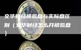 文华财经模拟盘与实际盘区别（文华财经怎么开模拟盘）
