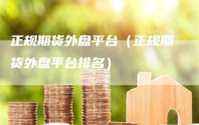 正规期货外盘平台（正规期货外盘平台排名）