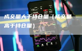 成交量大于持仓量（成交量高于持仓量）