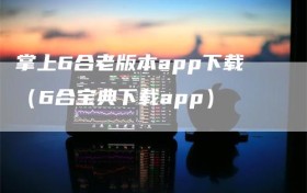掌上6合老版本app下载（6合宝典下载app）