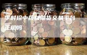 李时珍中药材期货交易平台正规吗