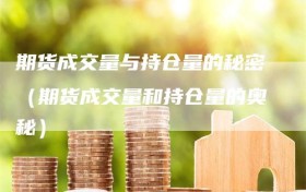 期货成交量与持仓量的秘密（期货成交量和持仓量的奥秘）