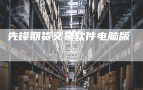 先锋期货交易软件电脑版
