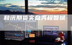 和讯期货实盘秀程智斌