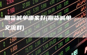 期货喊单哪家好(期货喊单交流群)