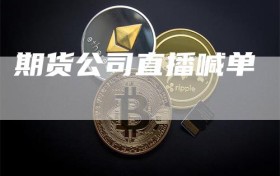 期货公司直播喊单