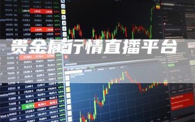 贵金属行情直播平台