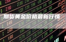期货黄金价格最新行情