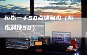 恒指一手50点赚多少（恒指科技50）