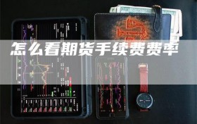 怎么看期货手续费费率