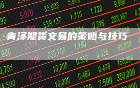 青泽期货交易的策略与技巧