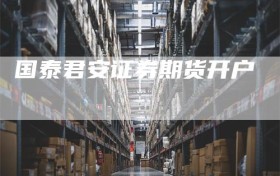国泰君安证券期货开户