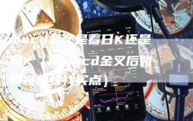 macd金叉是看日K还是周K（周macd金叉后如何在日线找买点）
