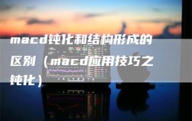 macd钝化和结构形成的区别（macd应用技巧之钝化）