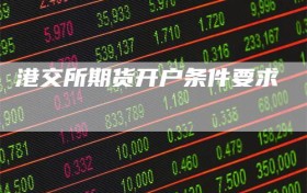 港交所期货开户条件要求