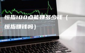 恒指100点能赚多少钱（恒指赚钱吗）