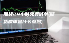期货24小时免费喊单(期货喊单是什么意思)