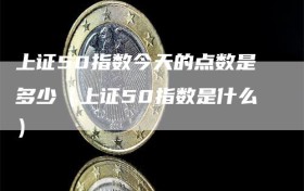 上证50指数今天的点数是多少（上证50指数是什么）