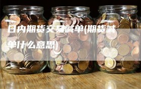 日内期货交易喊单(期货喊单什么意思)