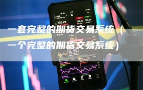 一套完整的期货交易系统（一个完整的期货交易系统）