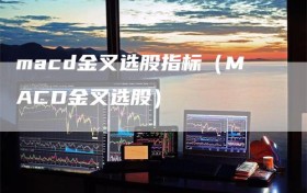 macd金叉选股指标（MACD金叉选股）