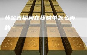 黄金直播间在线喊单怎么弄的