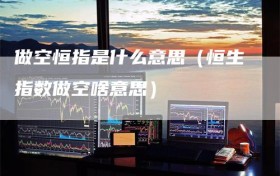 做空恒指是什么意思（恒生指数做空啥意思）