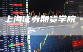 上海证券期货学院