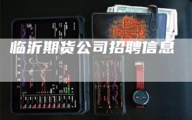 临沂期货公司招聘信息