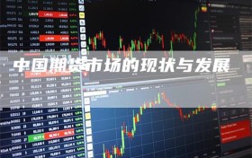 中国期货市场的现状与发展
