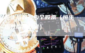 恒生指数多少个股票（恒生指数股票数量）