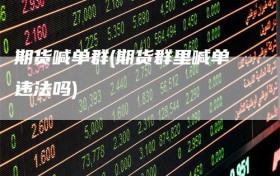 期货喊单群(期货群里喊单违法吗)
