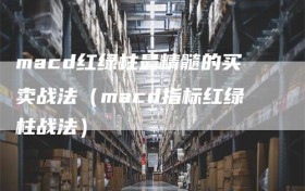macd红绿柱最精髓的买卖战法（macd指标红绿柱战法）