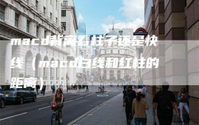 macd背离看柱子还是快线（macd白线和红柱的距离）