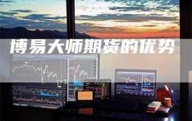 博易大师期货的优势
