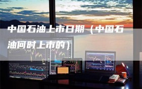 中国石油上市日期（中国石油何时上市的）