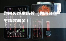 如何买恒生指数（如何买恒生指数基金）