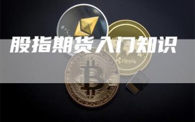 股指期货入门知识