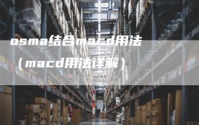 osma结合macd用法（macd用法详解）