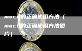 macd的正确使用方法（macd的正确使用方法图片）