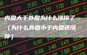 内盘大于外盘为什么涨停了（为什么外盘小于内盘还涨停）