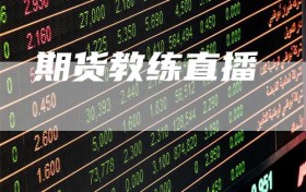 期货教练直播