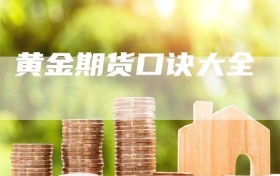 黄金期货口诀大全