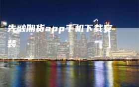 先融期货app手机下载安装