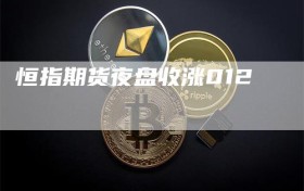 恒指期货夜盘收涨012