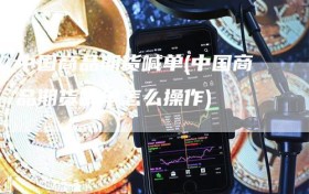 中国商品期货喊单(中国商品期货喊单怎么操作)
