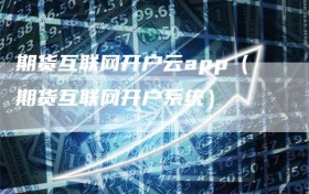 期货互联网开户云app（期货互联网开户系统）